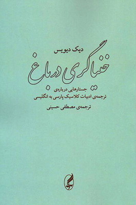 خنیاگری در باغ